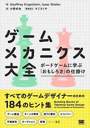 ゲームメカニクス大全 ボードゲームに学ぶ「おもしろさ」の仕掛け