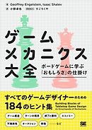 ゲームメカニクス大全 ボードゲームに学ぶ「おもしろさ」の仕掛け