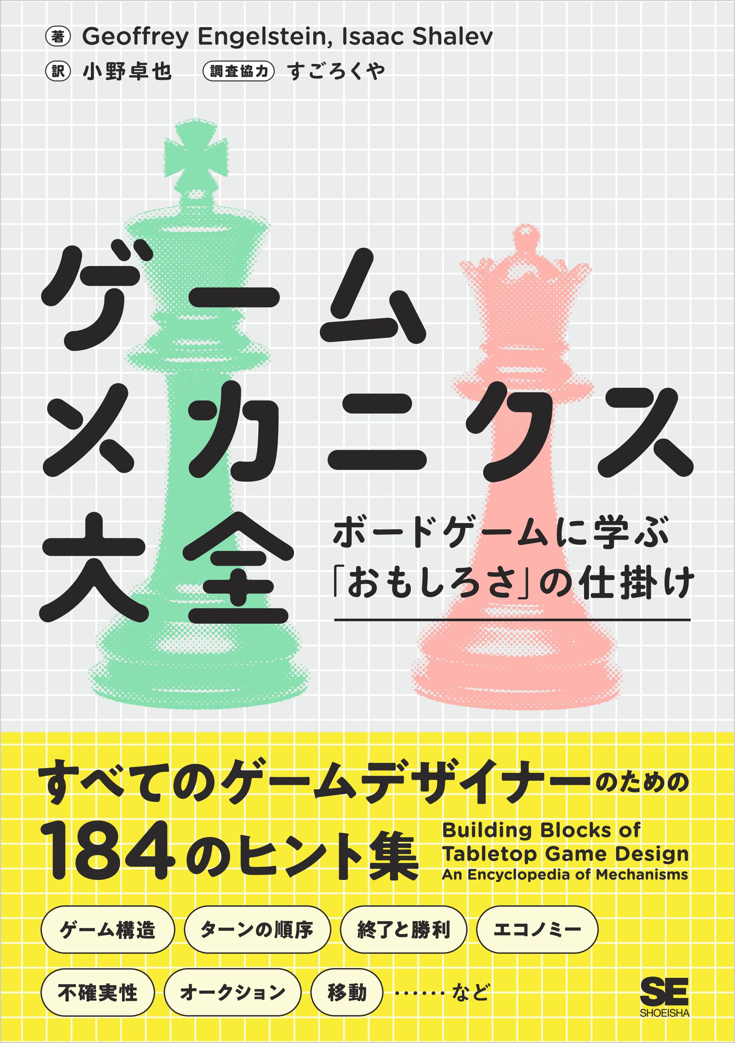 ゲームメカニクス大全 ボードゲームに学ぶ おもしろさ の仕掛け 漫画 無料試し読みなら 電子書籍ストア ブックライブ