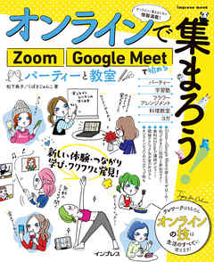 オンラインで集まろう！　Zoom Google Meetで始めるパーティーと教室