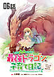 突然パパになった最強ドラゴンの子育て日記～かわいい娘、ほのぼのと人間界最強に育つ～ 第6話【単話版】