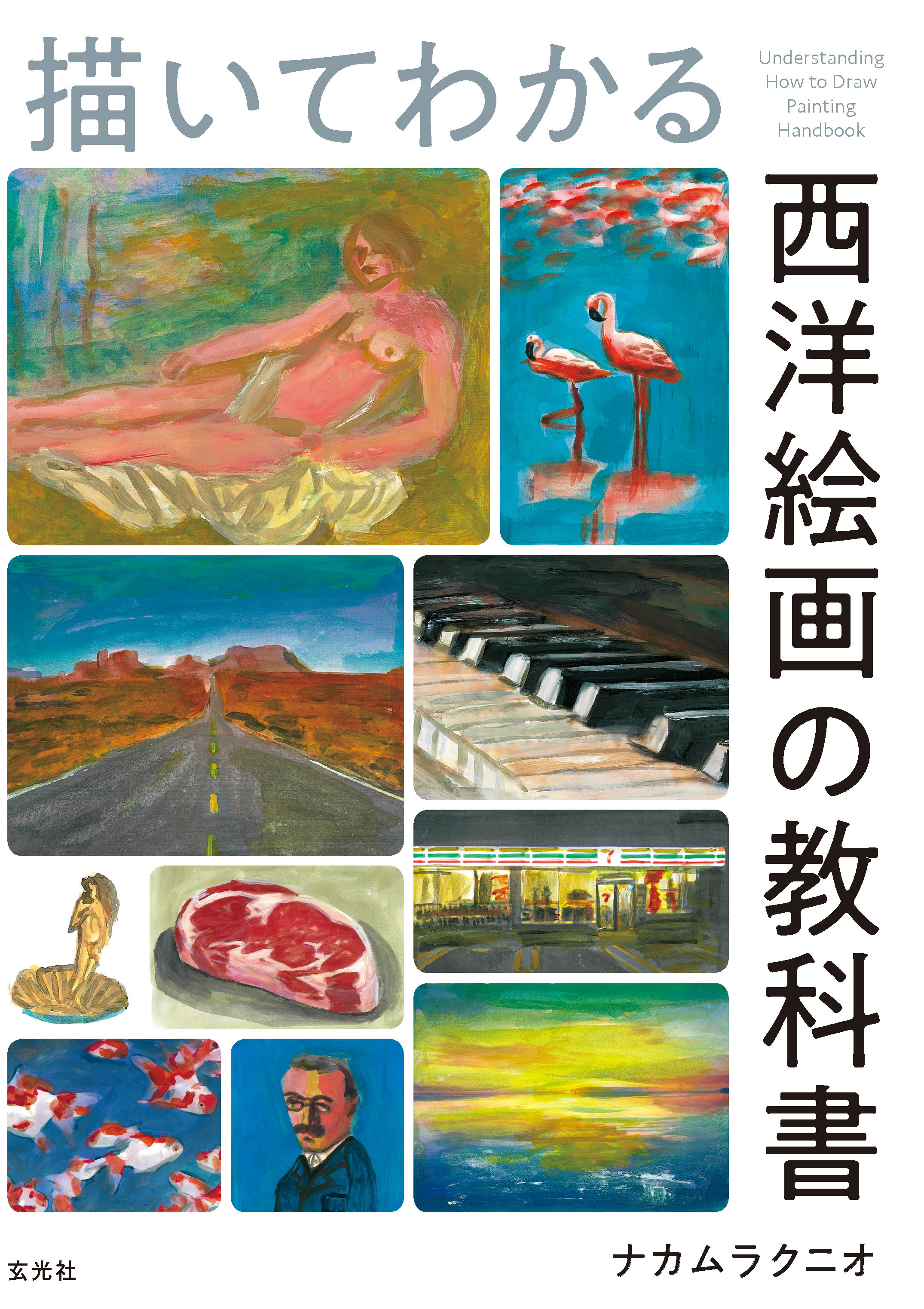 描いてわかる 西洋絵画の教科書 - ナカムラクニオ - 漫画・ラノベ