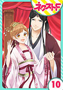 【単話売】鬼嫁 10話