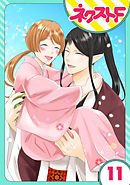 【単話売】鬼嫁 11話