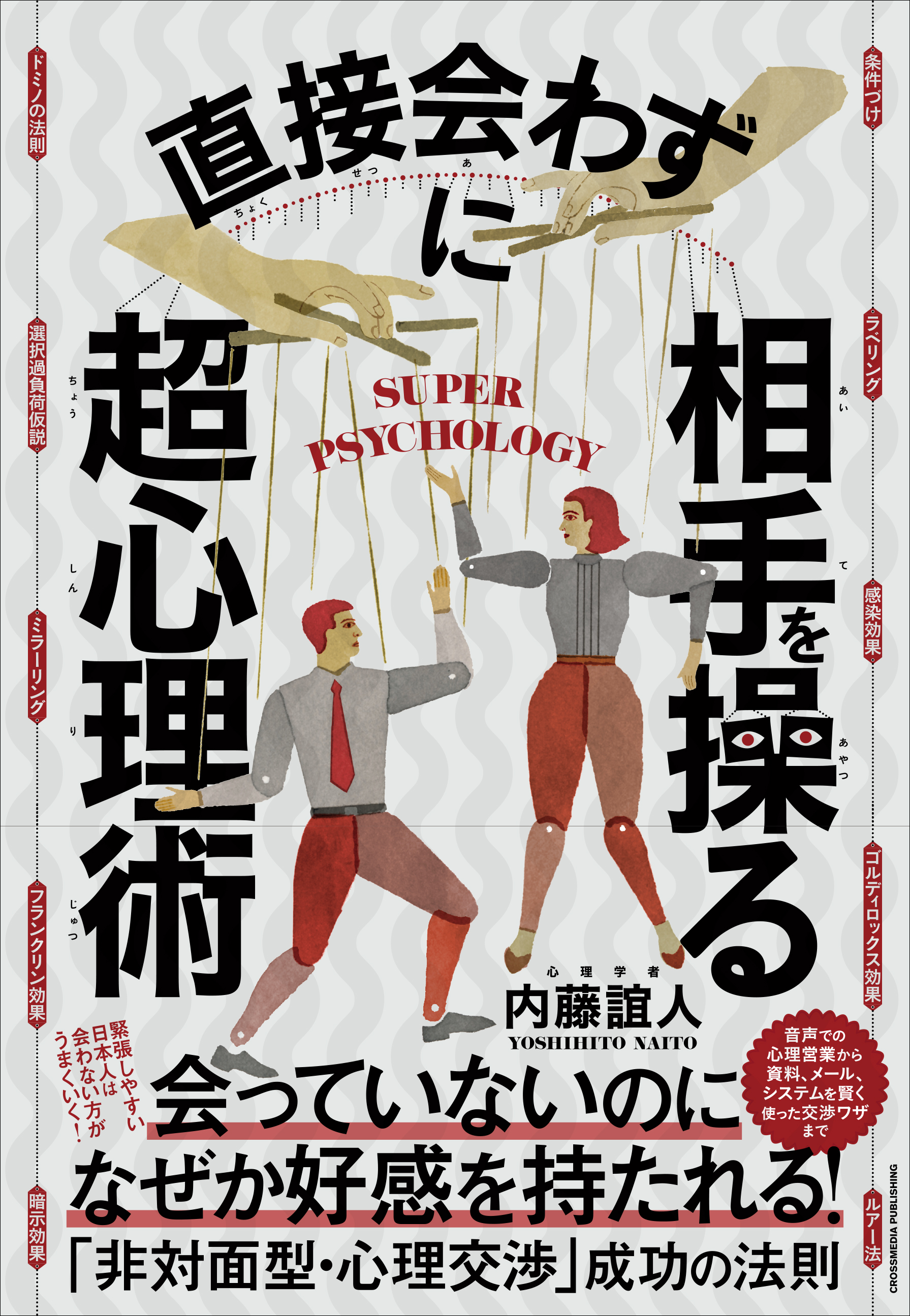 直接会わずに相手を操る超心理術 - 内藤誼人 - 漫画・無料試し読みなら