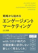 戦略から始めるエンゲージメントマーケティング