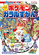 ８９８ぴきせいぞろい！ ポケモン大図鑑 上 - 楓拓磨 - 漫画・無料試し