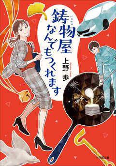 鋳物屋なんでもつくれます