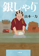 銀しゃり　新装版