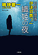 刑事特捜隊　伊達政鷹２　織姫の夜