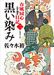 春風同心十手日記〈二〉　黒い染み