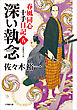 春風同心十手日記〈五〉　深い執念