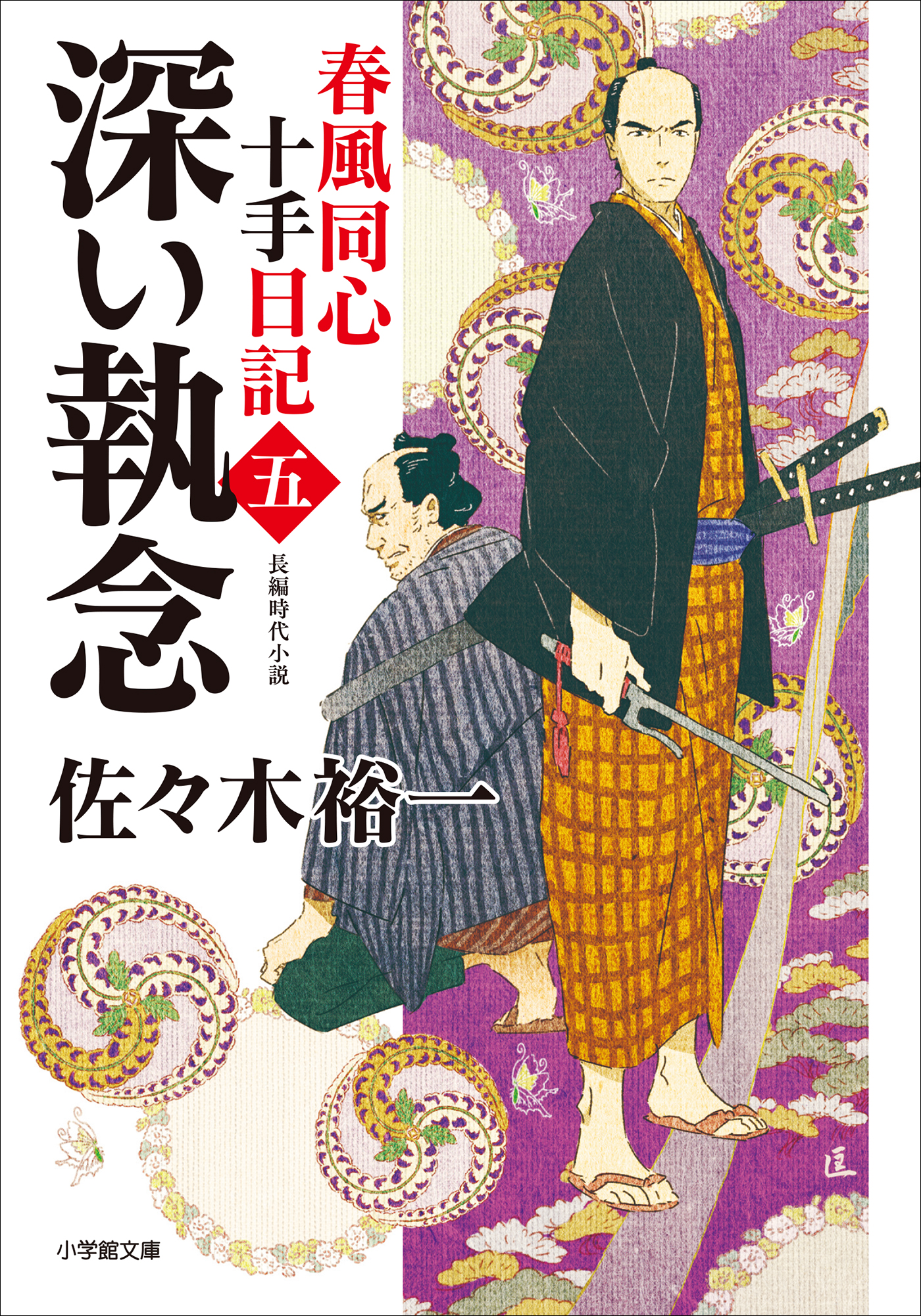 春風同心十手日記〈五〉 深い執念（最新刊） - 佐々木裕一 - 漫画