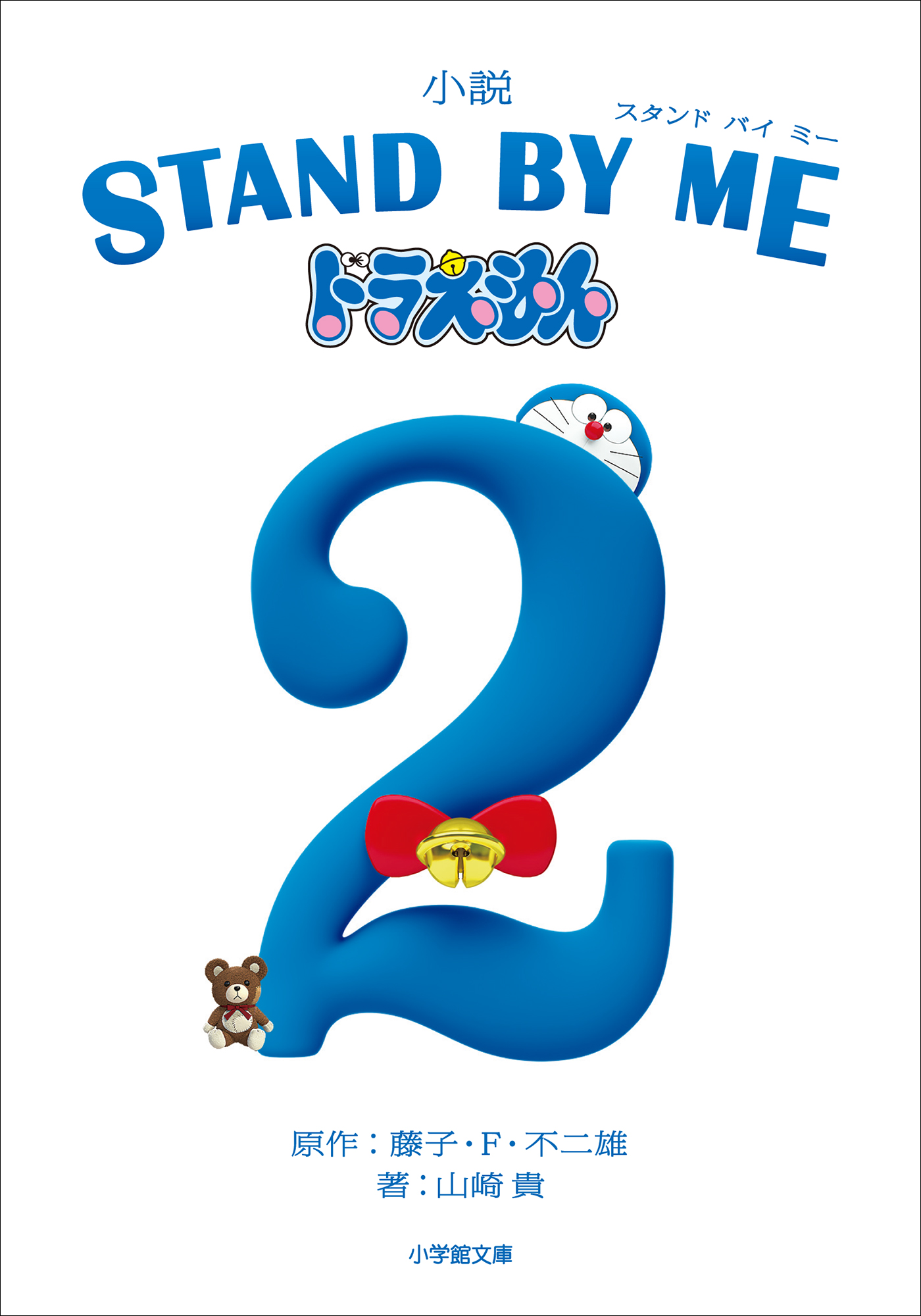 小説 Stand By Me ドラえもん 2 最新刊 漫画 無料試し読みなら 電子書籍ストア ブックライブ