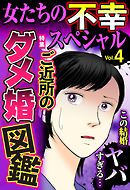 女たちの不幸スペシャル Vol.4