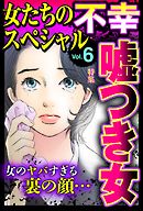女たちの不幸スペシャル Vol.6
