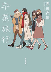 赤川次郎の一覧 漫画 無料試し読みなら 電子書籍ストア ブックライブ