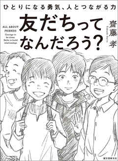 友だちってなんだろう？：ひとりになる勇気、人とつながる力
