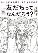 友だちってなんだろう？：ひとりになる勇気、人とつながる力