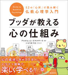 ブッダが教える心の仕組み：52の「心所」で読み解く仏教心理学入門