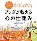 ブッダが教える心の仕組み：52の「心所」で読み解く仏教心理学入門