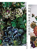 花生師 岡本典子の花仕事：花選びの視点とデザインを考える