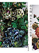 花生師 岡本典子の花仕事：花選びの視点とデザインを考える