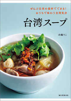 台湾スープ：ぜんぶ日本の食材でできる！ おうちで味わう台湾気分