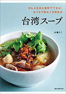 台湾スープ：ぜんぶ日本の食材でできる！ おうちで味わう台湾気分