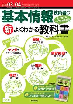 令和03-04年　基本情報技術者の新よくわかる教科書