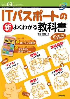 令和03年 ITパスポートの 新 よくわかる教科書