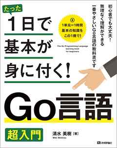 たった1日で基本が身に付く！　Go言語　超入門