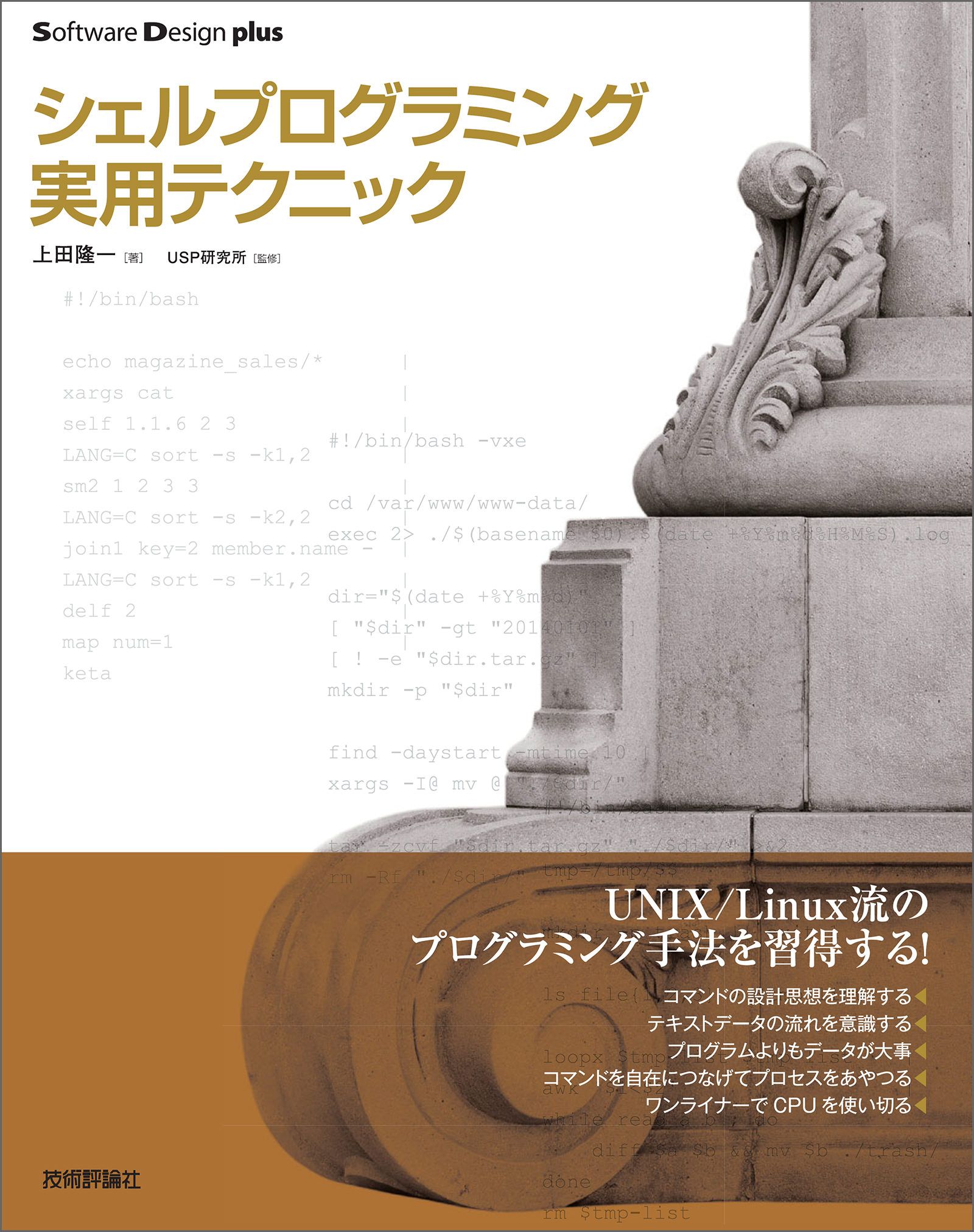 入門UNIXシェルプログラミング シェルの基礎から学ぶUNIXの世界