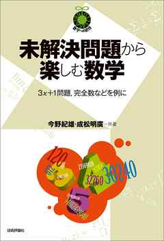 未解決問題から楽しむ数学～3x＋1問題，完全数などを例に～