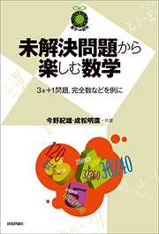 未解決問題から楽しむ数学～3x＋1問題，完全数などを例に～