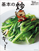 手ほどきdancyu 基本の炒