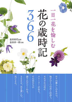 一日一花を愉しむ　花の歳時記366 - 金田初代 - ビジネス・実用書・無料試し読みなら、電子書籍・コミックストア ブックライブ