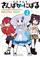 にじさんじ さんばか～にばる（２）【電子限定特典ペーパー付き】