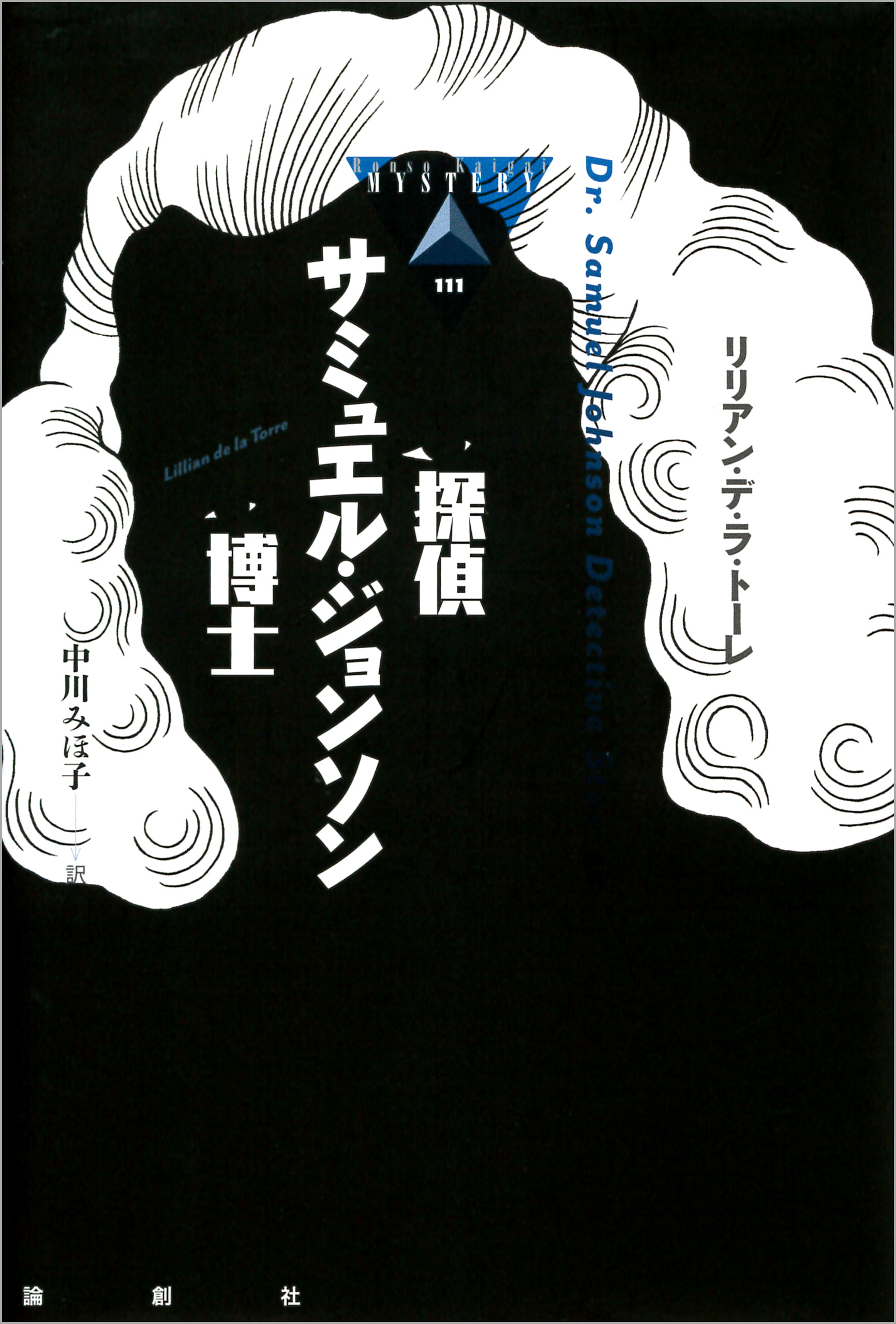 探偵サミュエル ジョンソン博士 リリアン デ ラ トーレ 漫画 無料試し読みなら 電子書籍ストア ブックライブ