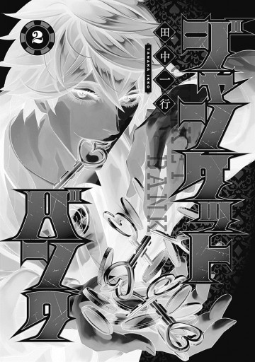 ジャンケットバンク 2 田中一行 漫画 無料試し読みなら 電子書籍ストア ブックライブ ジャンケットバンク 2 田中一行 漫画 無料試し読みなら 電子書籍ストア ブックライブ