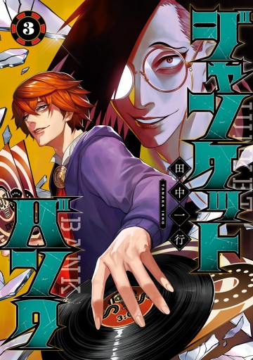 ジャンケットバンク 3 最新刊 漫画 無料試し読みなら 電子書籍ストア ブックライブ