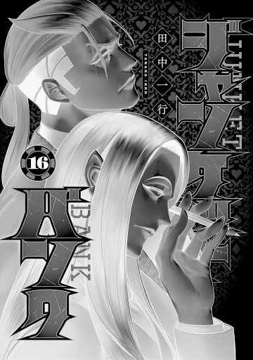 ジャンケットバンク 16 - 田中一行 - 青年マンガ・無料試し読み