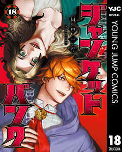 ジャンケットバンク 1～18巻 最新刊まで 田中一行 ... ジャンケットバンク 全巻セット（1-18巻 最新刊） | 八文字屋
