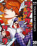 ジャンケットバンク 20