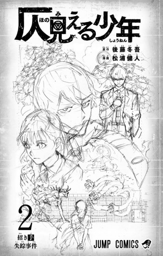 仄見える少年 2 後藤冬吾 松浦健人 漫画 無料試し読みなら 電子書籍ストア ブックライブ