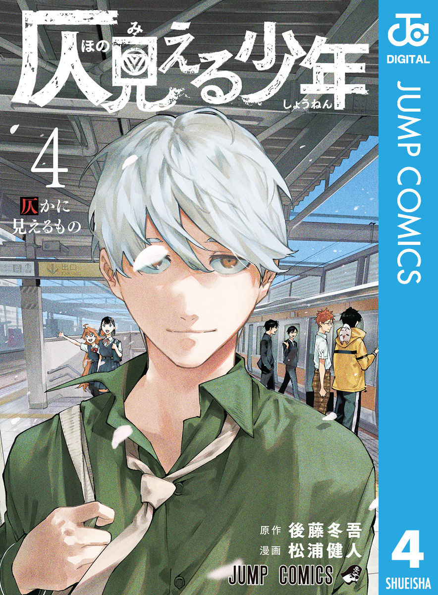 仄見える少年 4 最新刊 後藤冬吾 松浦健人 漫画 無料試し読みなら 電子書籍ストア ブックライブ