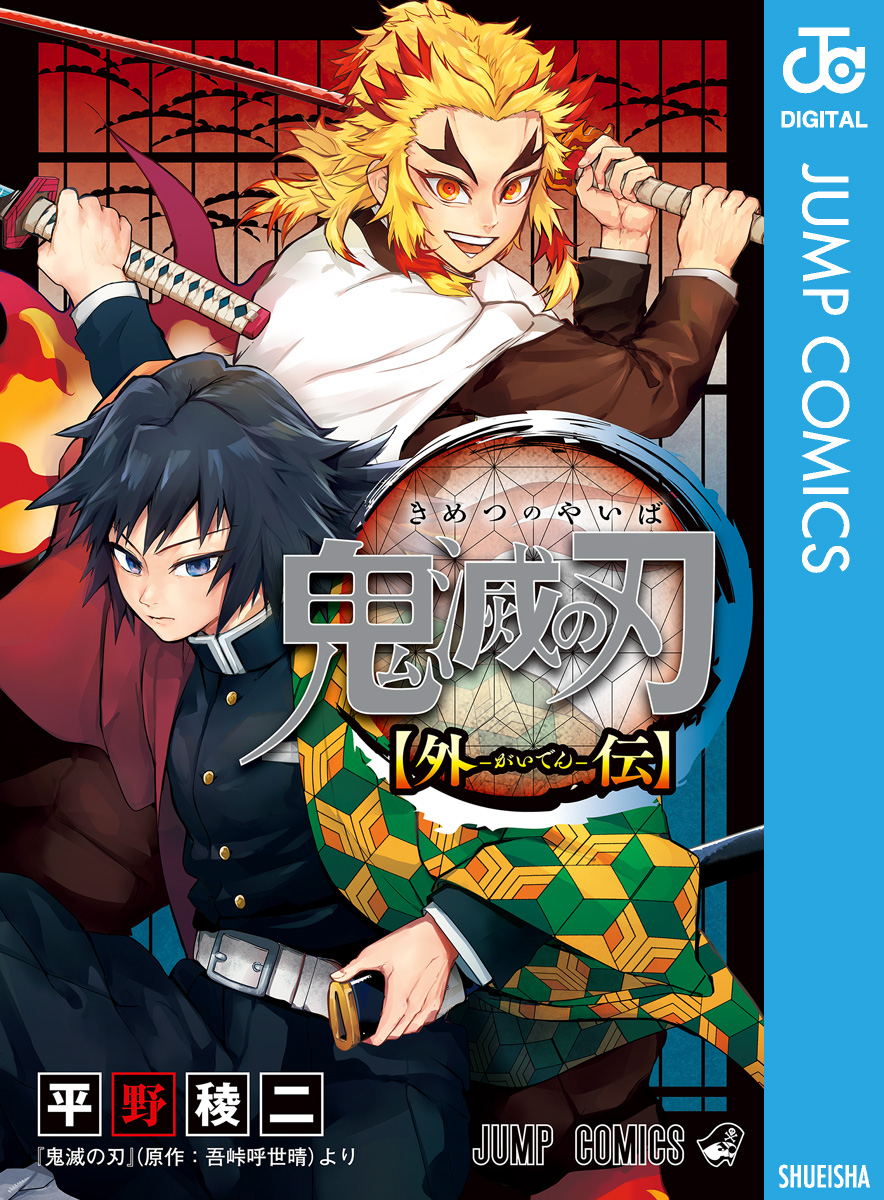 鬼滅の刃 外伝 平野稜二 吾峠呼世晴 漫画 無料試し読みなら 電子書籍ストア ブックライブ