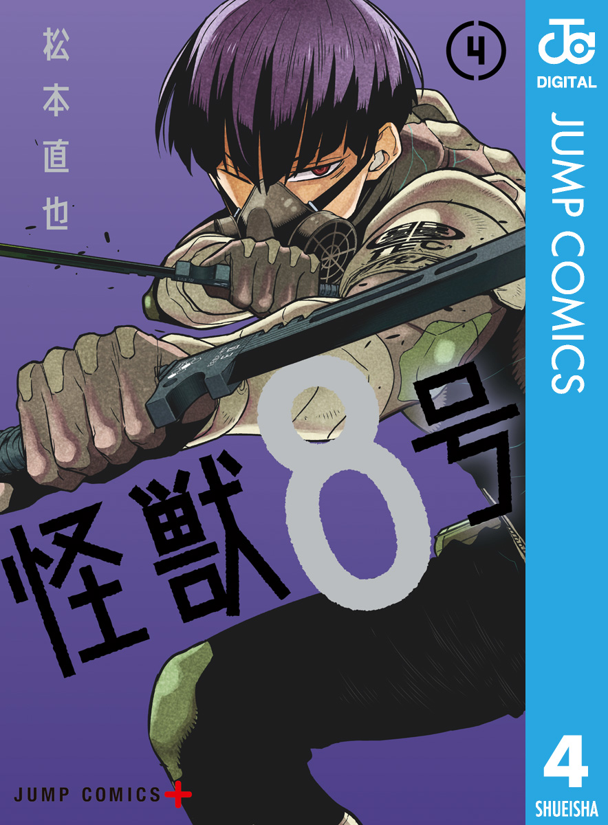 怪獣8号 4 - 松本直也 - 漫画・ラノベ（小説）・無料試し読みなら