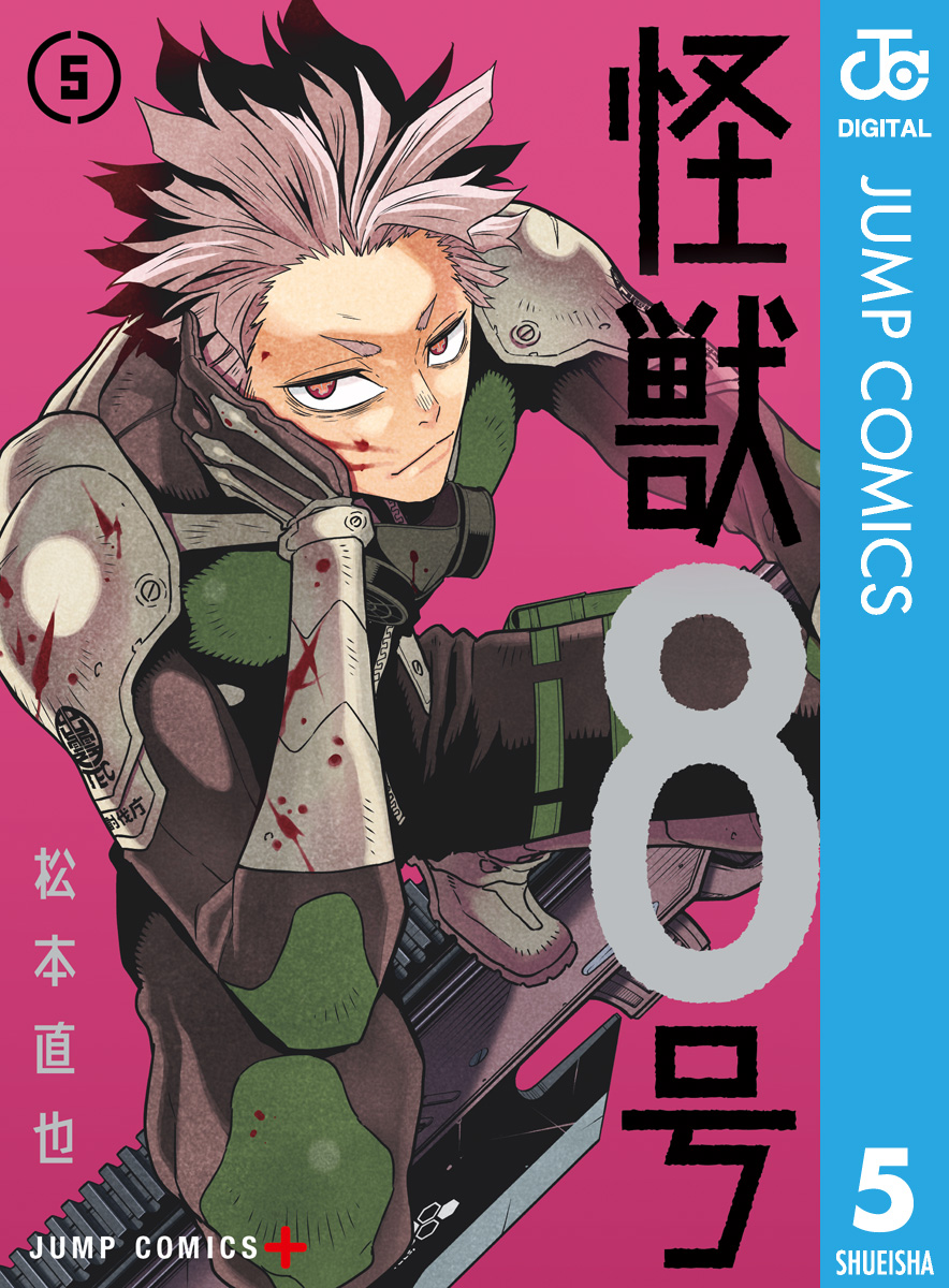 怪獣8号 5 最新刊 松本直也 漫画 無料試し読みなら 電子書籍ストア ブックライブ