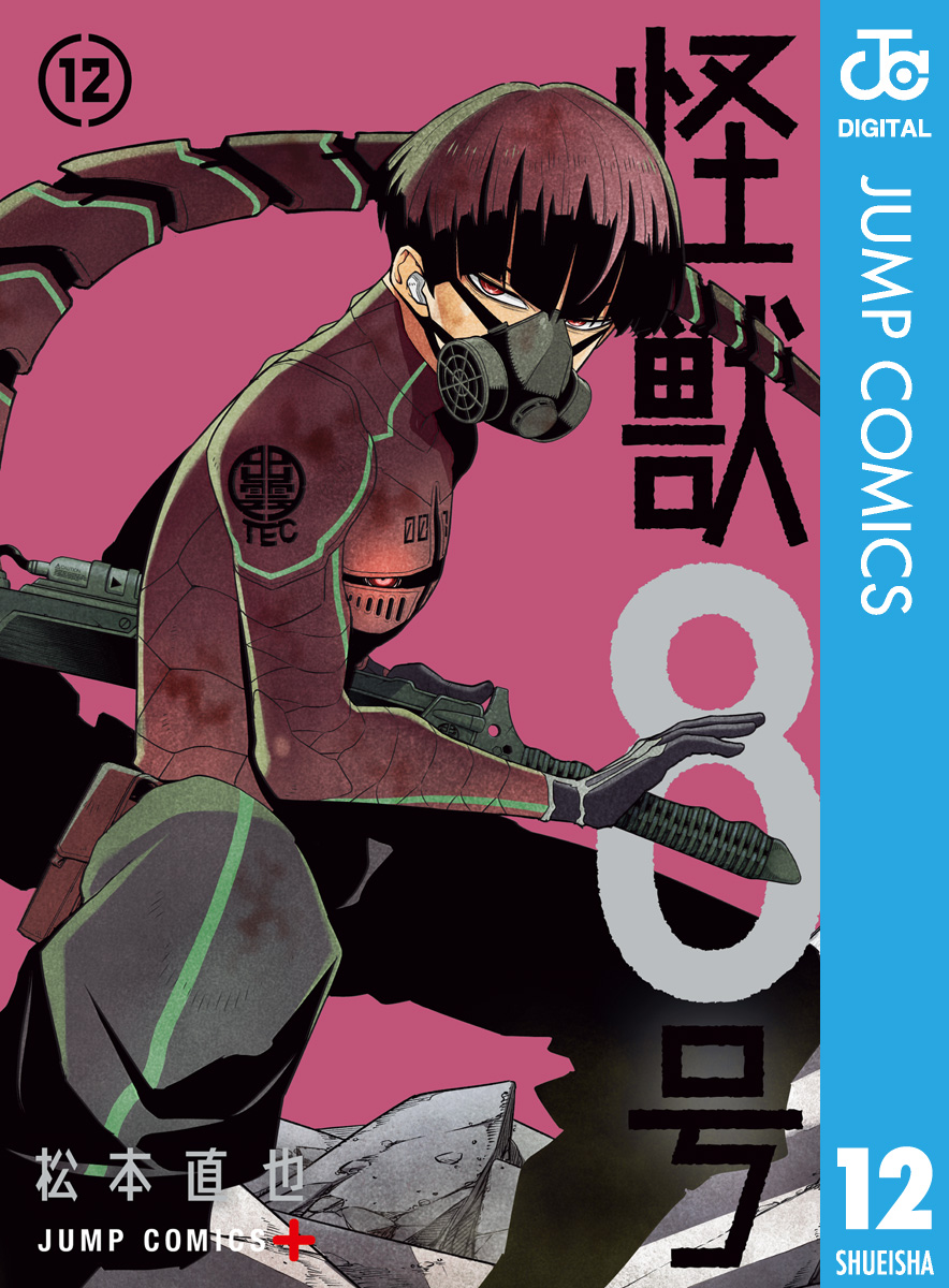 怪獣8号 12 - 松本直也 - 少年マンガ・無料試し読みなら、電子書籍・コミックストア ブックライブ